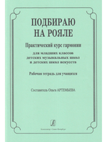 Подбираю на рояле. Практич. курс гармонии для младших классов ДМШ и ДШИ. Рабочая тетрадь для учащихся