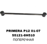 ТЯГИ ПОПЕРЕЧНЫЕ PRIMERA P12 01-07, X-TRAIL T30 00-06
