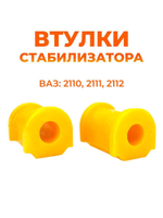 Втулка стабилизатора для а/м ВАЗ-2110-12 (комплект из 2 штук)