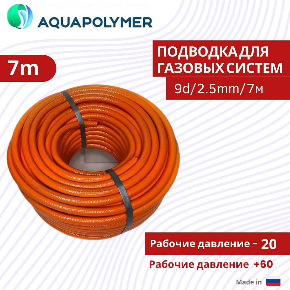 Шланг, подводка для газовых систем 9d/2.5/20м