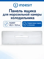 Панель ящика морозильной камеры С00283275 (С00283275, С00286454, C00857284, 482000049287, C00857249)