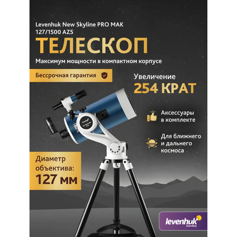 Телескоп Levenhuk New Skyline PRO MAK 127/1500 AZ5 - общий вид прибора на треноге, рекламный баннер