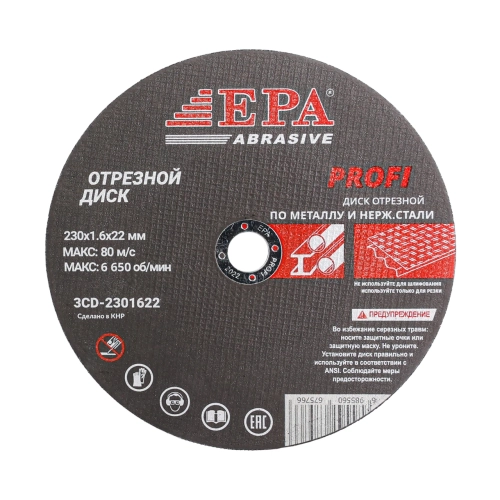 круг абразивный EPA 230х1.6х22