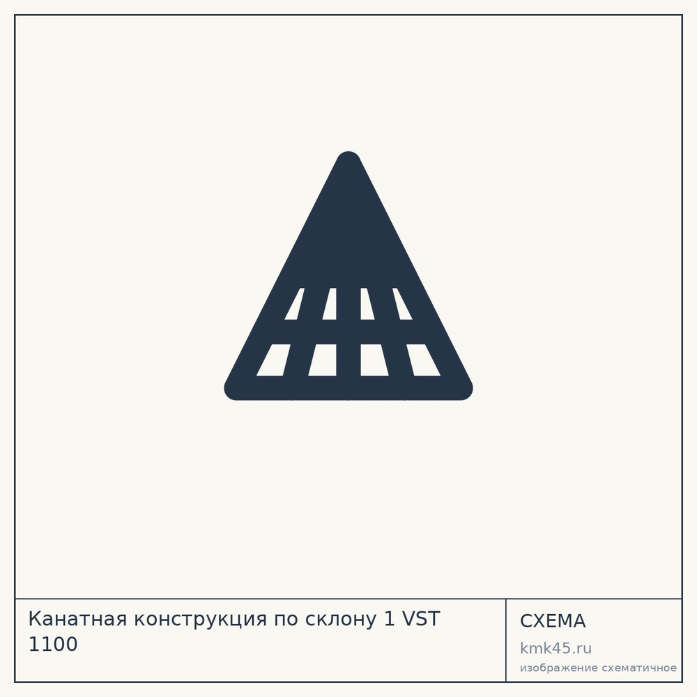 Канатная конструкция по склону 1 VST 1100 — от 35 000 000 ₽