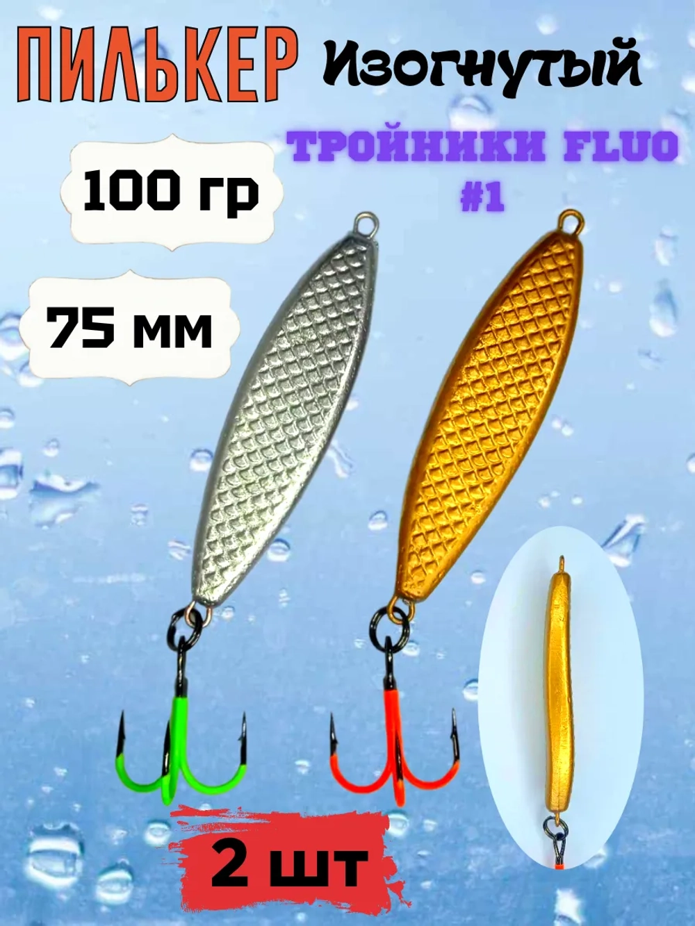 Пилькер ( донка ) 2 шт
