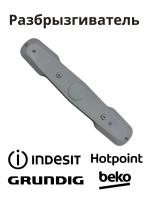 Нижний разбрызгиватель C90000441 (1515200200, 1515200100, 1744400100)