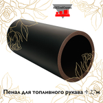 Пенал для топливного рукава 4.27м
