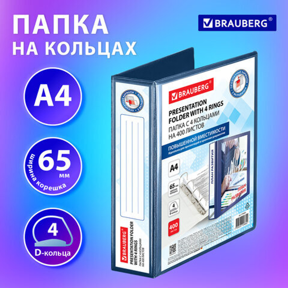 Папка ПАНОРАМА на 4 кольцах, ПРОЧНАЯ, картон/ПВХ, BRAUBERG «Office», СИНЯЯ, 65 мм, до 400 листов, 271851