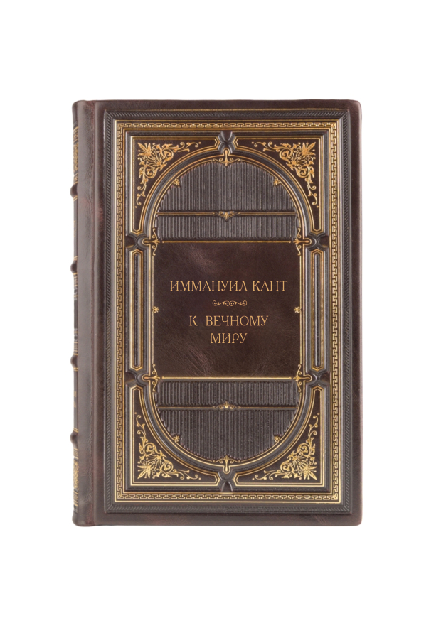 Иммануил Кант - К вечному миру. Книга в кожаном переплёте.
