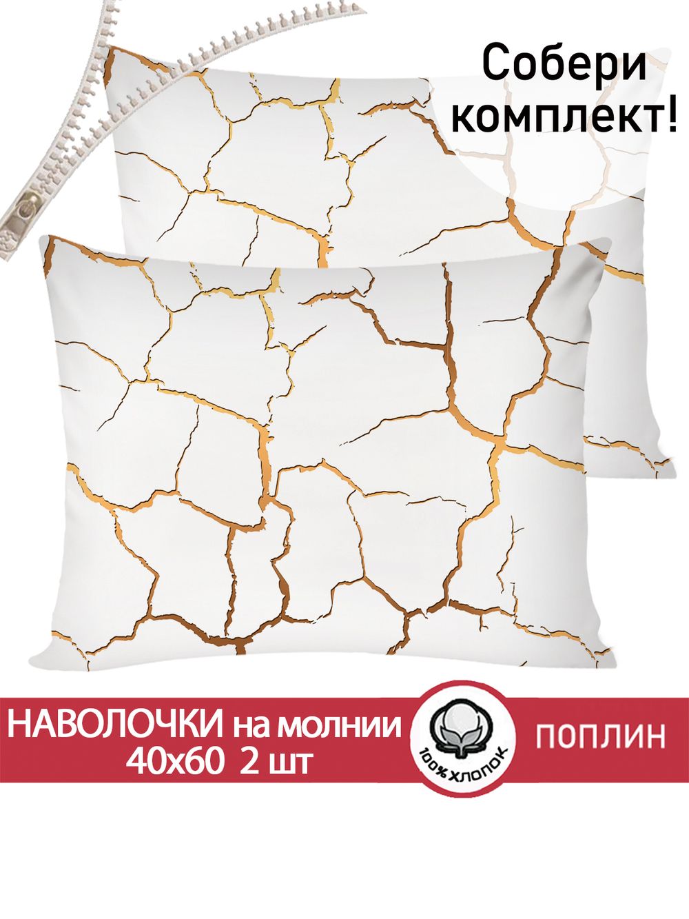 Наволочка комплект 2шт поплин Сказка "Кракле (белый)" 40x60 см на молнии