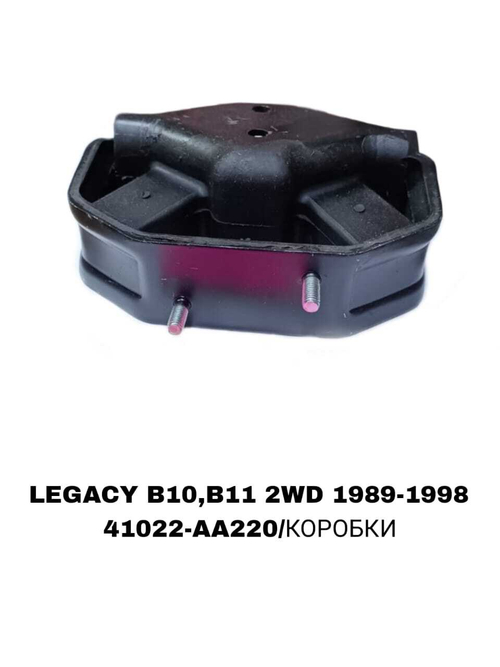 ПОДУШКИ ДВИГАТЕЛЯ LEGACY/IMPREZA 2WD С ПЛАШАТКОЙ