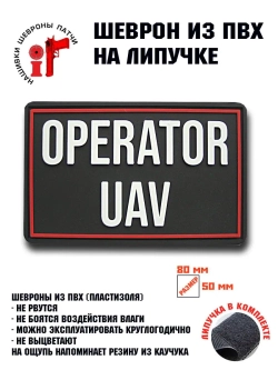 Шеврон на липучке Operator UAV