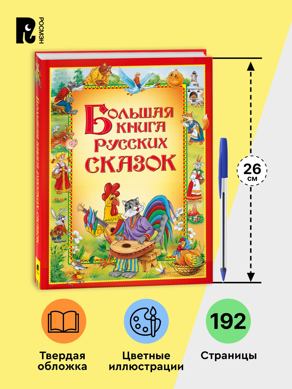 Большая книга русских сказок