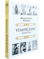 Угличский патерик