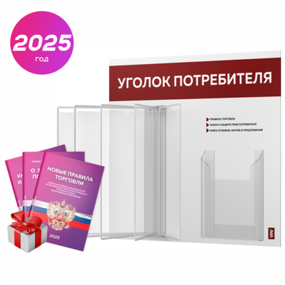 Уголок потребителя перекидной с книгами 2023 г, 5 двусторонних карманов, белый с темно-бордовым, серия COMBO Light Color Plus, Айдентика Технолоджи