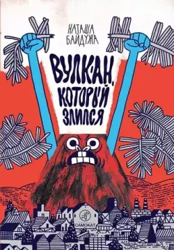 Вулкан, который злился