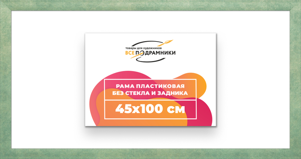 Рама 45x100 для картин и фотографий
