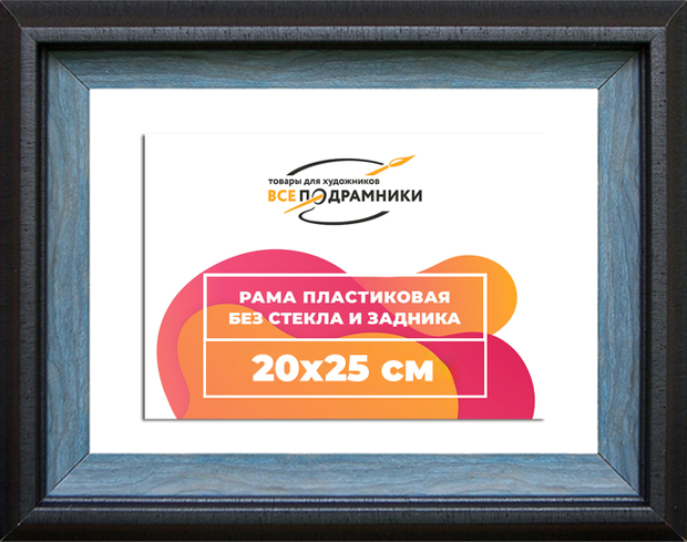 Рама 20x25 для картин и фотографий