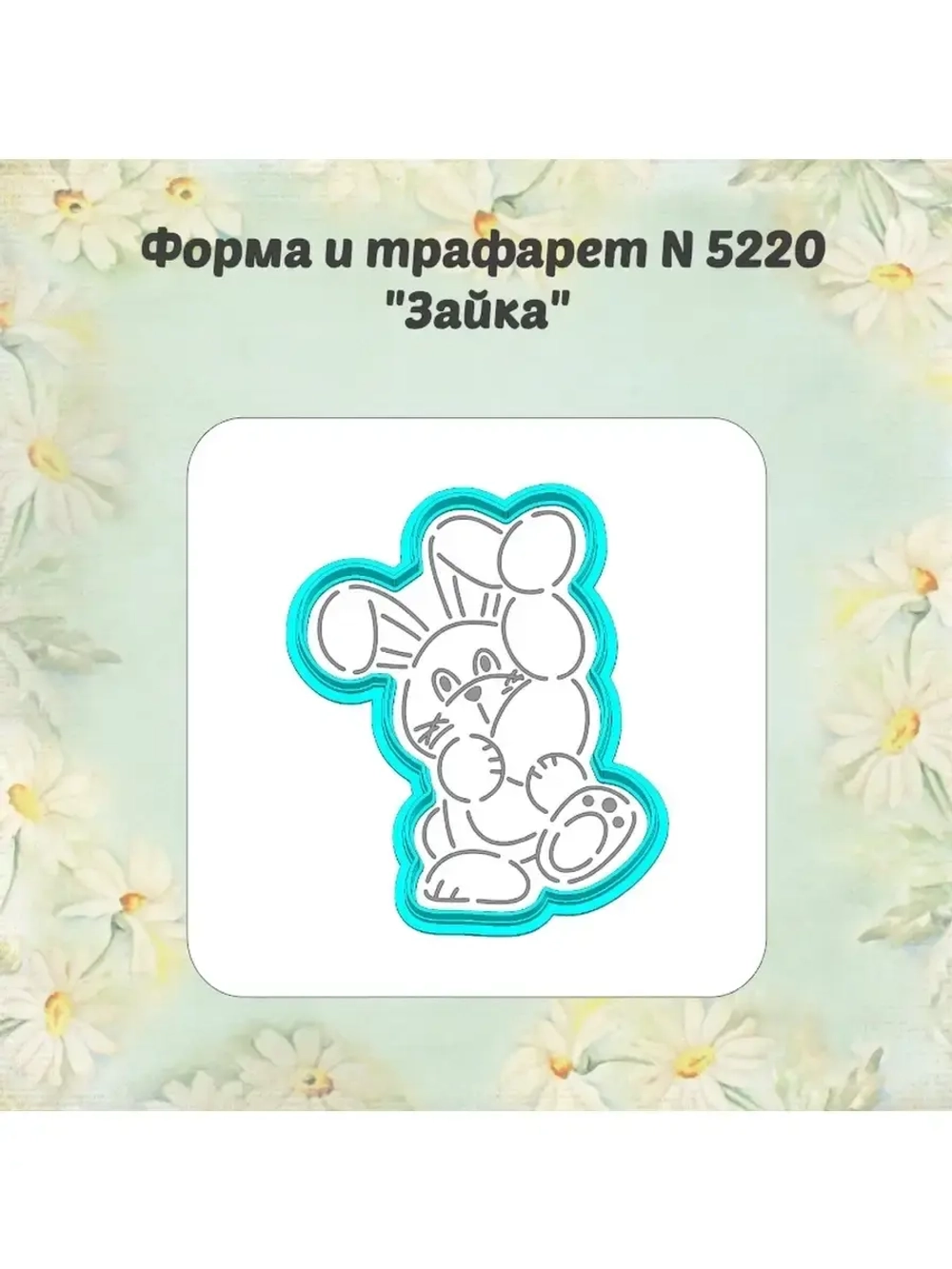 Вырубка для пряника+трафарет 10 см ПАСХАЛЬНЫЙ ЗАЙКА к Пасхе