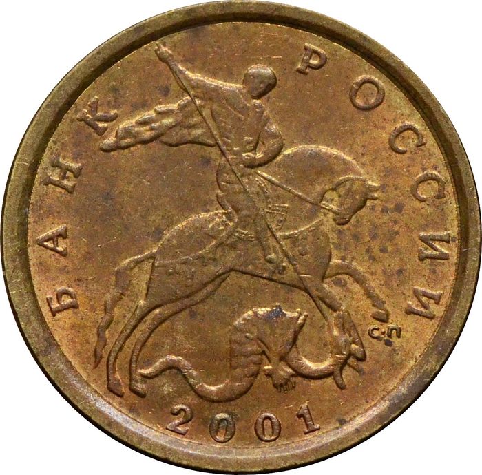 10 копеек 2001 СП