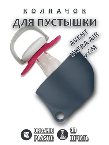 Колпачок для соски пустышки AVENT ultra air 0-6m