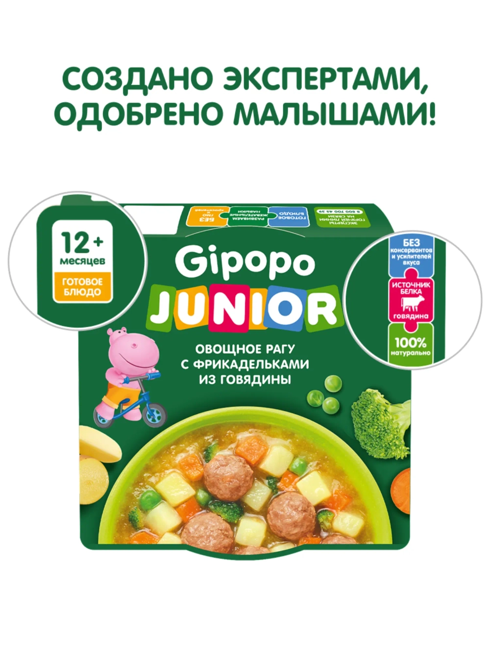 Рагу овощное Gipopo Junior с фрикадельками из говядины 150г с 12мес