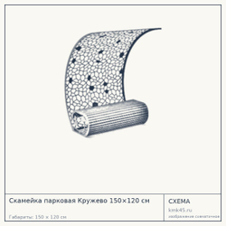 Схема с габаритами: Скамейка парковая Кружево 150×120 см