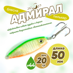 Блесна (пилькер) ЖОР "Адмирал" (50мм, 20гр)