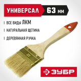 ЗУБР УНИВЕРСАЛ, 63 мм, 2.5″, светлая натуральная щетина деревянная ручка, плоская кисть (01099-063) — фото 2