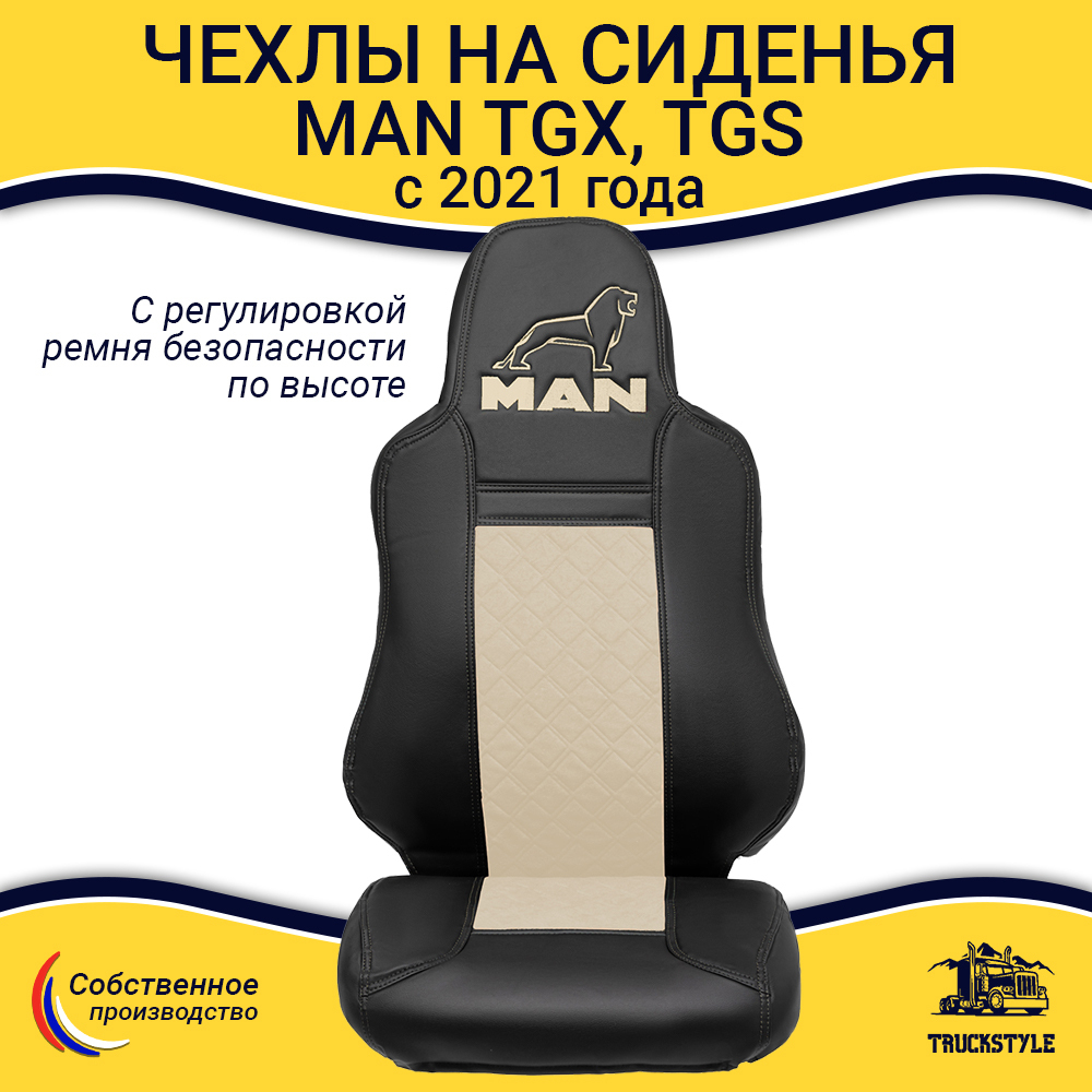 Чехлы MAN TGX, TGS с 2021 года c регулировкой ремня безопасности водителя по высоте (экокожа, бежевый)