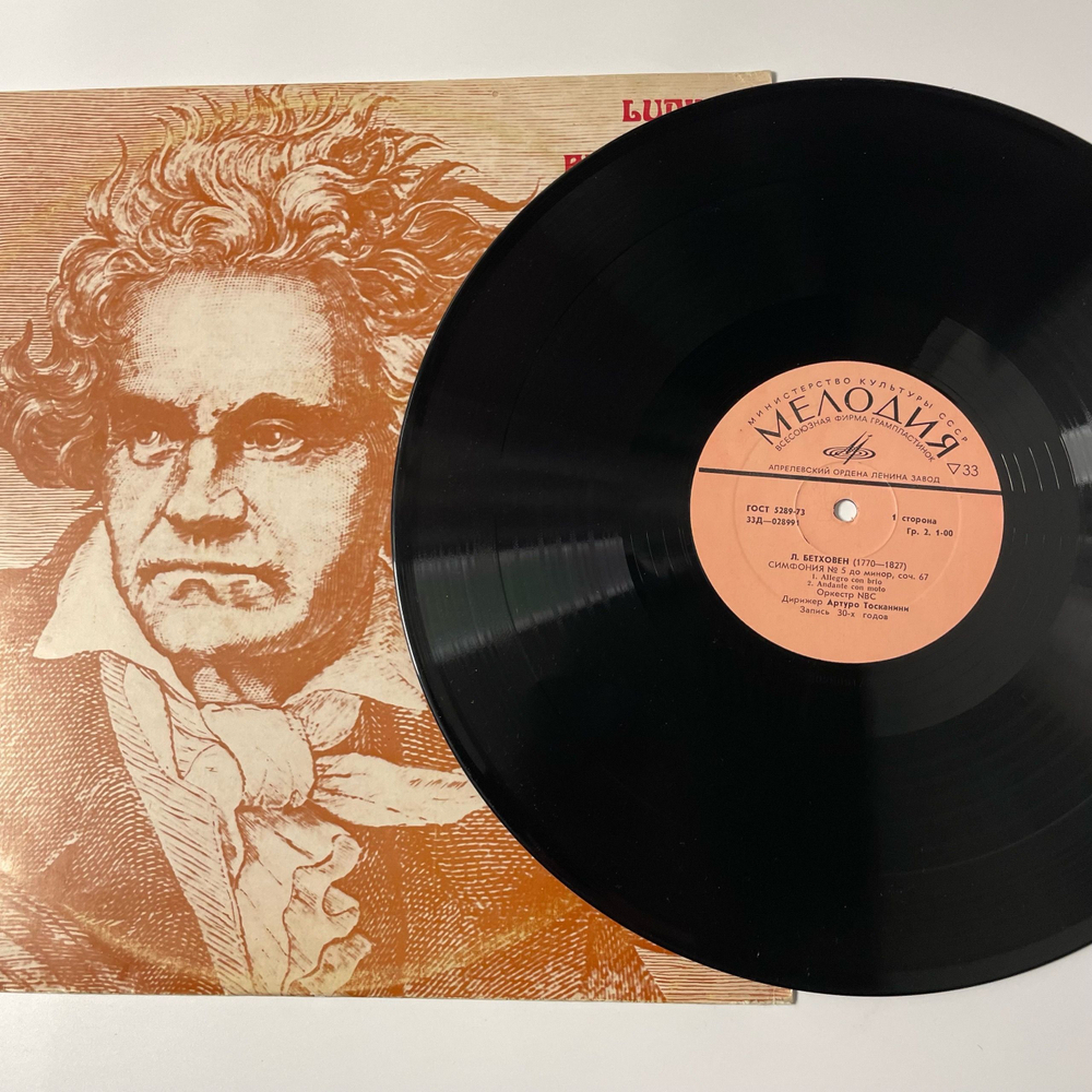 Винтажная виниловая пластинка LP Бетховен, Симфония № 5 Дo Минoр, Соч. 67 (СССР 1975)