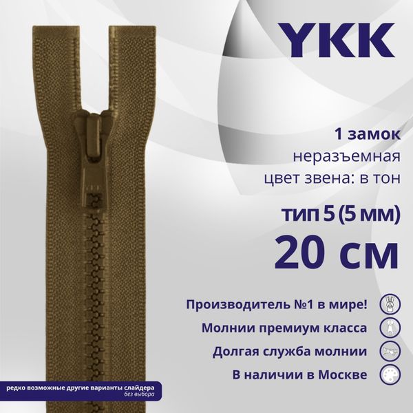Молния трактор YKK Т5 (5 мм) 1 зам., н/раз., 20 см, цв. 900 коричневый, уп.10 шт
