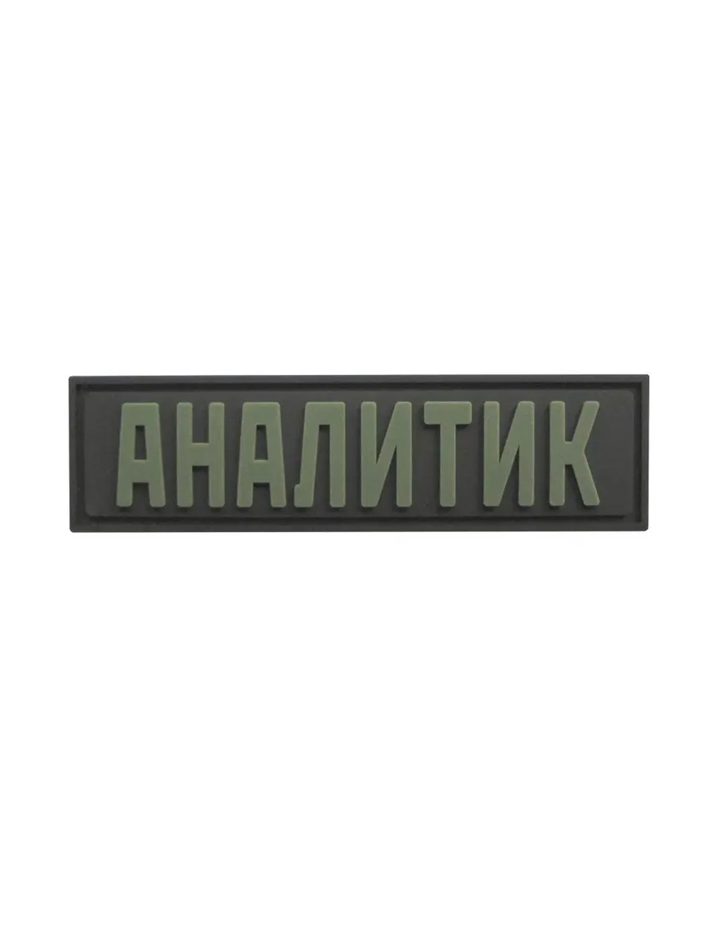 Шеврон на липучке Аналитик