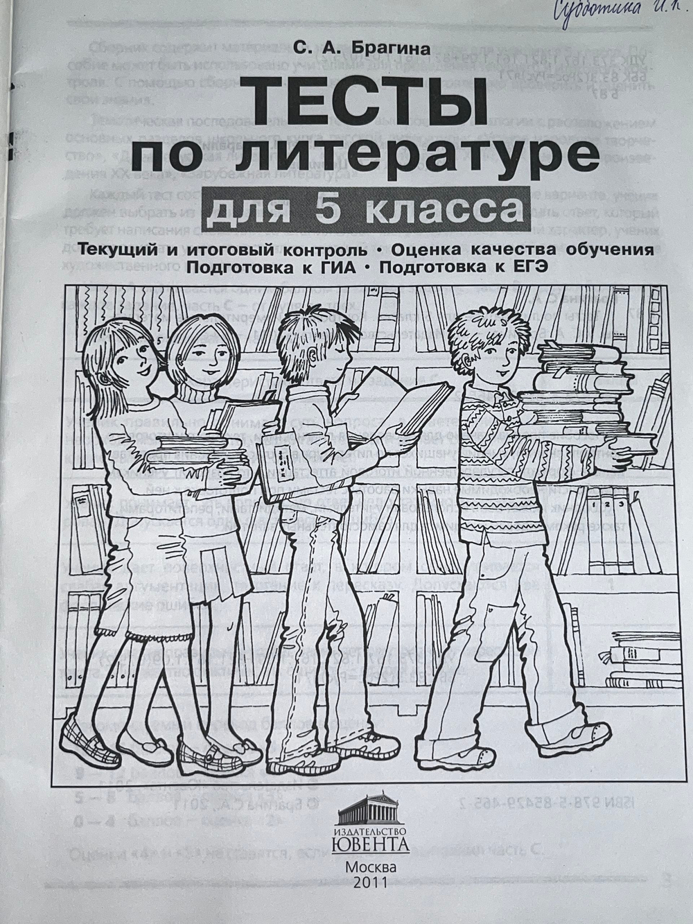 С.А. Брагина. Тесты по литературе для 5 класса. Текущий и итоговый контроль. Оценка качества обучения. Подготовка к ГИА. Подготовка к ЕГЭ