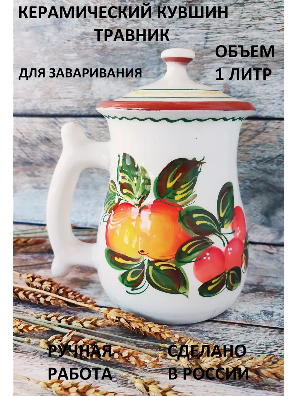 Кувшин Травник 1000 мл