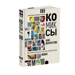 Комиксы как искусство. Всемирная история комиксов