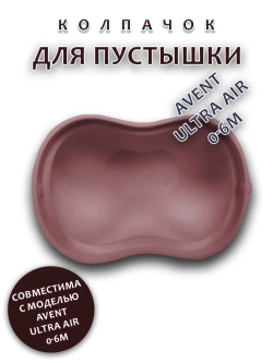 Колпачок для соски пустышки AVENT ultra air 0-6m