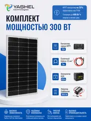 Автономная Солнечная Электростанция Yashel 100 Вт с АКБ 40 А*ч "Дача"
