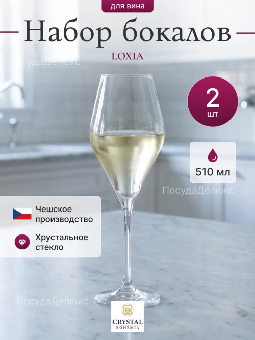 Набор бокалов "LOXIA" 510 мл 2 шт