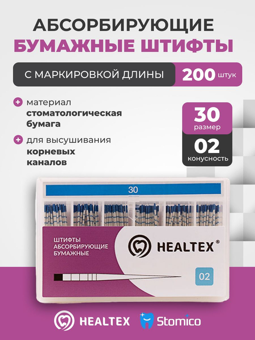 Штифты абсорбирующие бумажные Healtex набор PMM30/2 Kit с маркировкой длины, конусность 02, размер 30 - 200шт