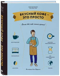 Вкусный кофе — это просто
