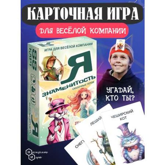 Настольная игра Я знаменитость. Сказочные герои