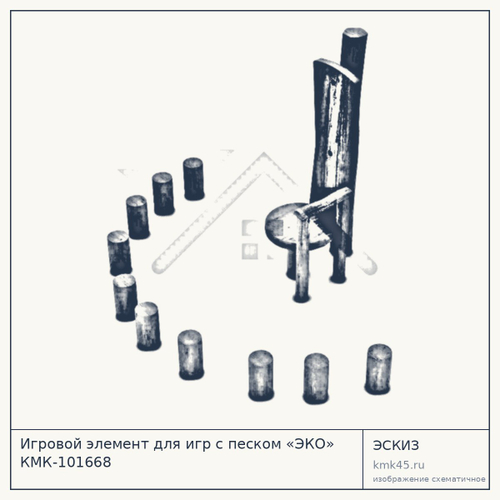 Игровой элемент для игр с песком «ЭКО» КМК-101668 — от 35 000 ₽