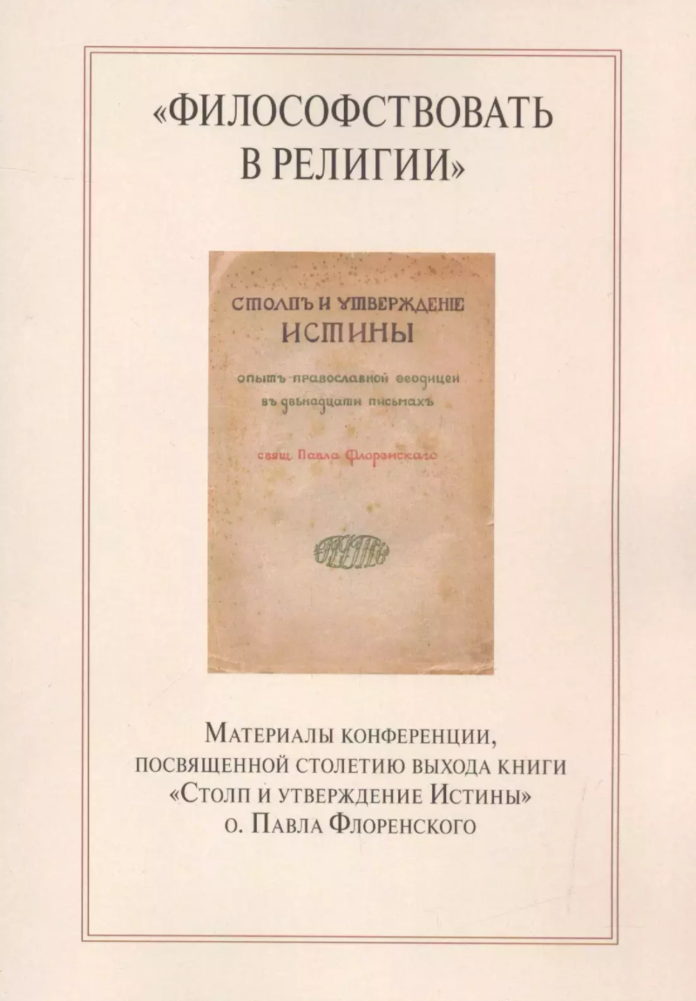 "Философствовать в религии"