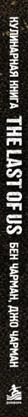 Кулинарная книга по мотивам The Last of Us