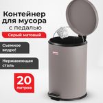 Ведро мусорное с педалью 20 литров "Classic", СЕРОЕ МАТОВОЕ, металлическое, со съемным внутренним ведром, LAIMA, 604946