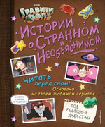 Disney. Гравити Фолз. Истории о странном и необъяснимом (Эксмо)