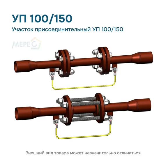 Участок присоединительный УП 100/150