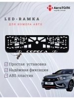 Рамка для номера с подсветкой. Серёга LADA.