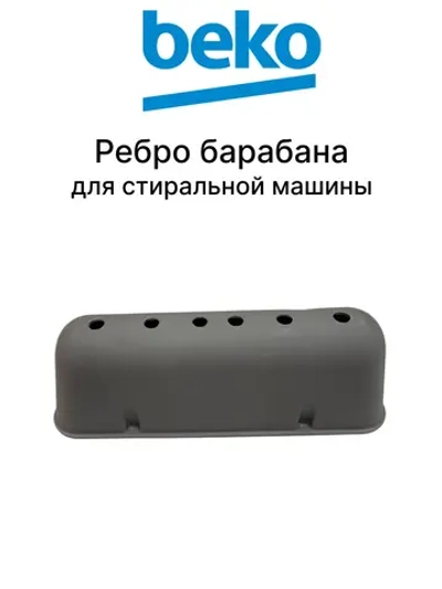 Ребро (активатор) барабана стиральной машины Beko (2838080100, 2816020300) 2838080100